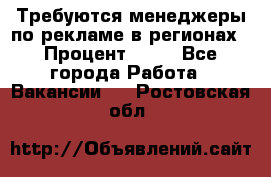 Требуются менеджеры по рекламе в регионах › Процент ­ 50 - Все города Работа » Вакансии   . Ростовская обл.